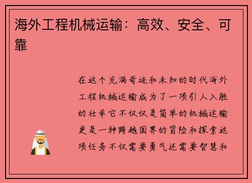 海外工程机械运输：高效、安全、可靠