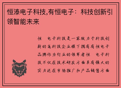 恒溙电子科技,有恒电子：科技创新引领智能未来