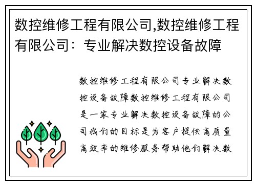 数控维修工程有限公司,数控维修工程有限公司：专业解决数控设备故障