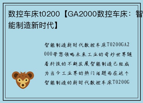 数控车床t0200【GA2000数控车床：智能制造新时代】