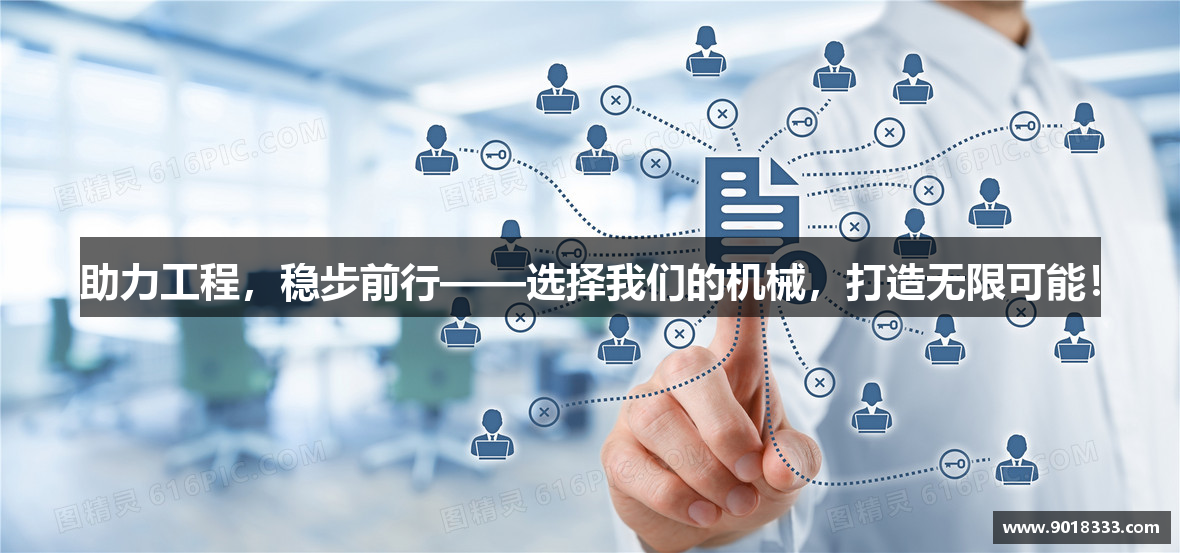 助力工程，稳步前行——选择我们的机械，打造无限可能！